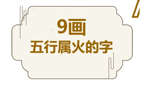 9畫屬火的字|九笔画属火的字